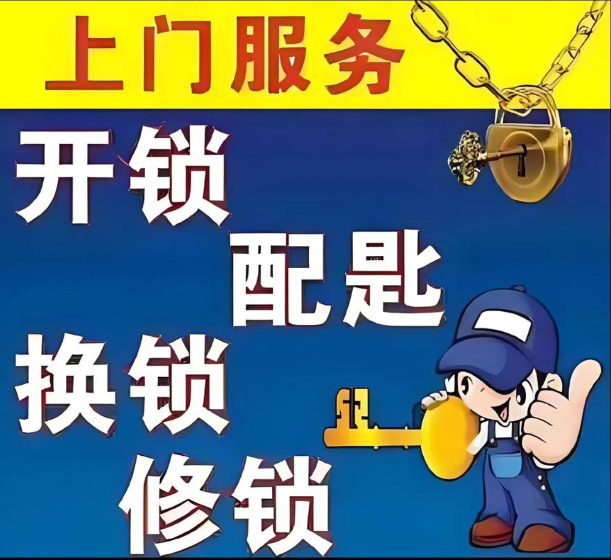 油迈瑶族乡上门修锁服务
